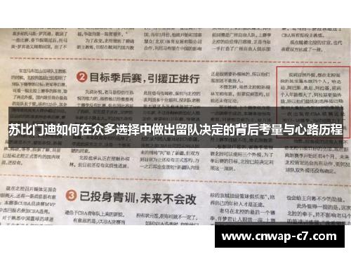 苏比门迪如何在众多选择中做出留队决定的背后考量与心路历程 苏比门迪如何在众多选择中做出留队决定的背后考量与心路历程