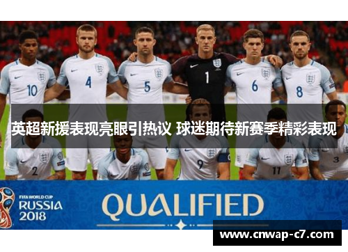 英超新援表现亮眼引热议 球迷期待新赛季精彩表现 英超新援表现亮眼引热议 球迷期待新赛季精彩表现