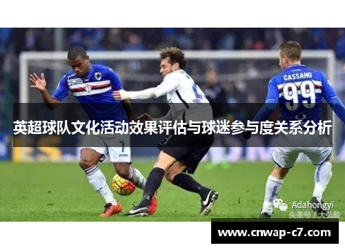 英超球队文化活动效果评估与球迷参与度关系分析 英超球队文化活动效果评估与球迷参与度关系分析
