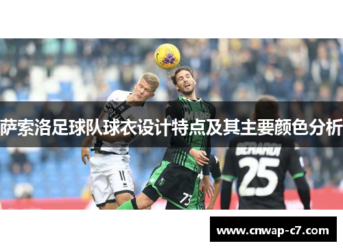 萨索洛足球队球衣设计特点及其主要颜色分析