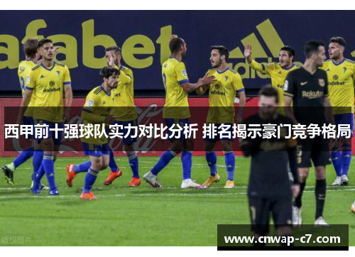 西甲前十强球队实力对比分析 排名揭示豪门竞争格局