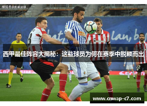 西甲最佳阵容大揭秘：这些球员为何在赛季中脱颖而出