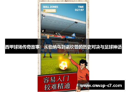 西甲球场传奇故事:从伯纳乌到诺坎普的历史对决与足球神话 西甲球场传奇故事:从伯纳乌到诺坎普的历史对决与足球神话