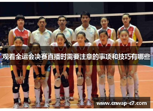观看全运会决赛直播时需要注意的事项和技巧有哪些