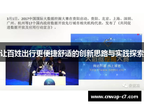 让百姓出行更便捷舒适的创新思路与实践探索