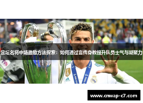 足坛名将中场激励方法探索：如何通过言传身教提升队员士气与凝聚力