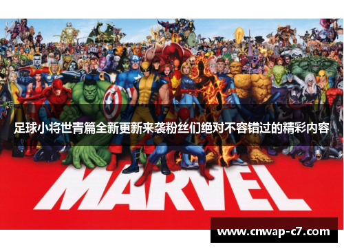 足球小将世青篇全新更新来袭粉丝们绝对不容错过的精彩内容