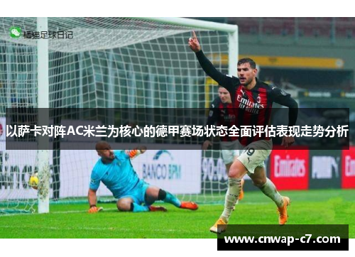 以萨卡对阵AC米兰为核心的德甲赛场状态全面评估表现走势分析