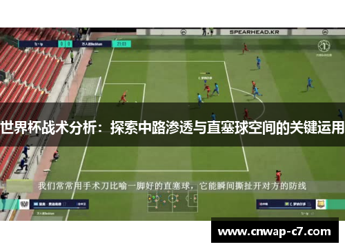 世界杯战术分析：探索中路渗透与直塞球空间的关键运用