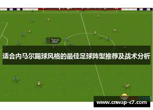 适合内马尔踢球风格的最佳足球阵型推荐及战术分析