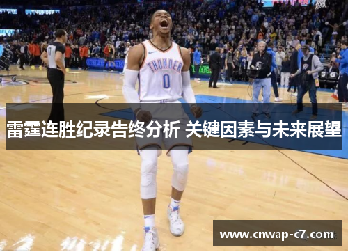 雷霆连胜纪录告终分析 关键因素与未来展望