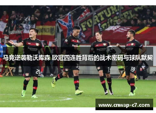 马竞逆袭勒沃库森 欧冠四连胜背后的战术密码与球队默契