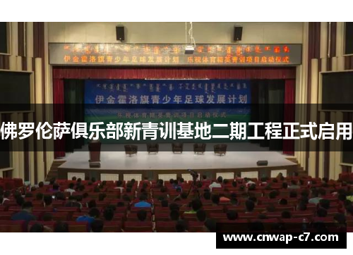 佛罗伦萨俱乐部新青训基地二期工程正式启用