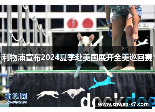 利物浦宣布2024夏季赴美国展开全美巡回赛