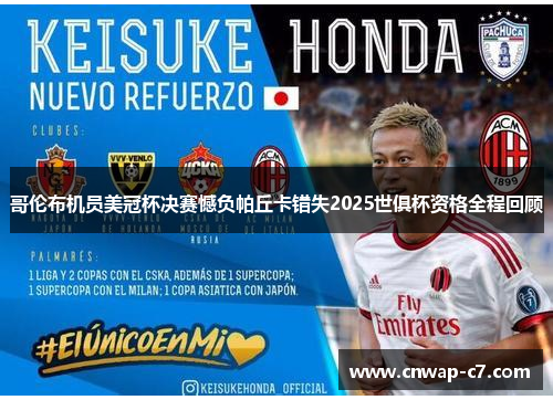 哥伦布机员美冠杯决赛憾负帕丘卡错失2025世俱杯资格全程回顾