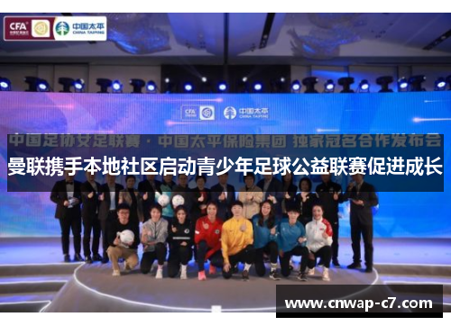 曼联携手本地社区启动青少年足球公益联赛促进成长