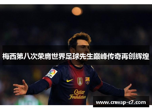 梅西第八次荣膺世界足球先生巅峰传奇再创辉煌