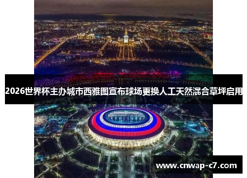 2026世界杯主办城市西雅图宣布球场更换人工天然混合草坪启用 2026世界杯主办城市西雅图宣布球场更换人工天然混合草坪启用
