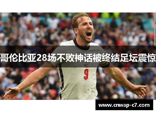 哥伦比亚28场不败神话被终结足坛震惊