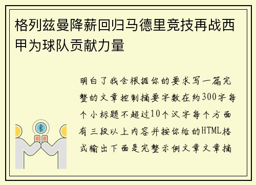 格列兹曼降薪回归马德里竞技再战西甲为球队贡献力量
