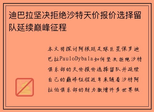 迪巴拉坚决拒绝沙特天价报价选择留队延续巅峰征程