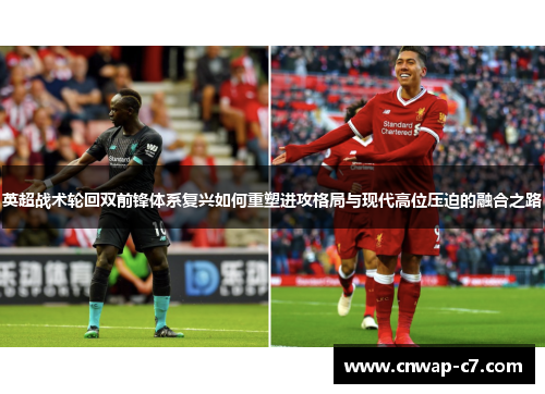 英超战术轮回双前锋体系复兴如何重塑进攻格局与现代高位压迫的融合之路