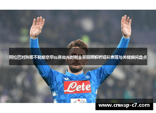 阿拉巴对阵那不勒斯意甲比赛高光时刻全景回顾解析精彩表现与关键瞬间盘点