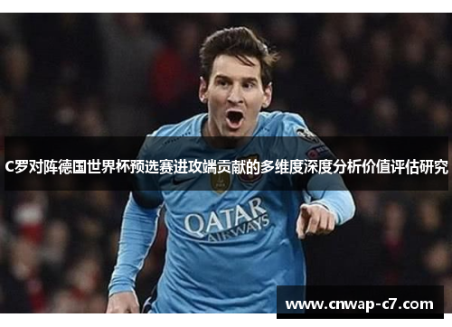 C罗对阵德国世界杯预选赛进攻端贡献的多维度深度分析价值评估研究 C罗对阵德国世界杯预选赛进攻端贡献的多维度深度分析价值评估研究