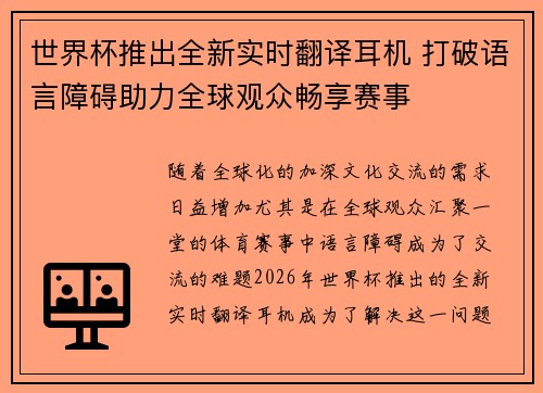 世界杯推出全新实时翻译耳机 打破语言障碍助力全球观众畅享赛事 世界杯推出全新实时翻译耳机 打破语言障碍助力全球观众畅享赛事