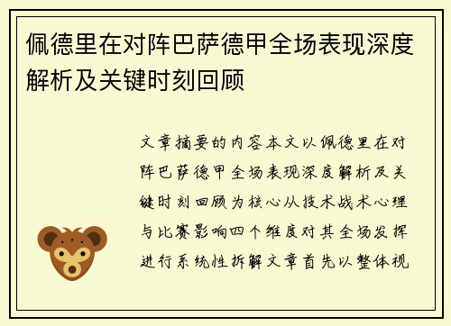 佩德里在对阵巴萨德甲全场表现深度解析及关键时刻回顾 佩德里在对阵巴萨德甲全场表现深度解析及关键时刻回顾