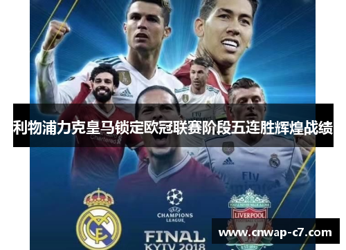 利物浦力克皇马锁定欧冠联赛阶段五连胜辉煌战绩 利物浦力克皇马锁定欧冠联赛阶段五连胜辉煌战绩