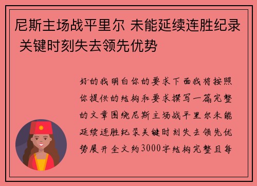尼斯主场战平里尔 未能延续连胜纪录 关键时刻失去领先优势 尼斯主场战平里尔 未能延续连胜纪录 关键时刻失去领先优势