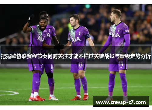 把握欧协联赛程节奏何时关注才能不错过关键战役与晋级走势分析