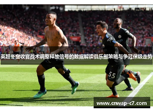 英超冬窗收官战术调整释放信号的数据解读俱乐部策略与争冠保级走势 英超冬窗收官战术调整释放信号的数据解读俱乐部策略与争冠保级走势