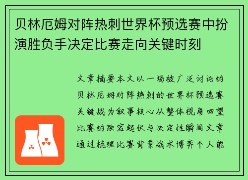 贝林厄姆对阵热刺世界杯预选赛中扮演胜负手决定比赛走向关键时刻 贝林厄姆对阵热刺世界杯预选赛中扮演胜负手决定比赛走向关键时刻