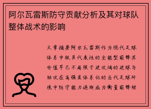 阿尔瓦雷斯防守贡献分析及其对球队整体战术的影响 阿尔瓦雷斯防守贡献分析及其对球队整体战术的影响