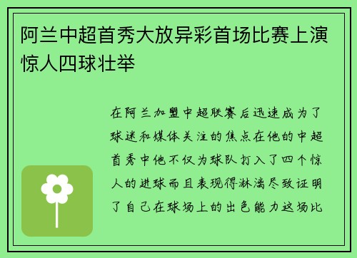 阿兰中超首秀大放异彩首场比赛上演惊人四球壮举