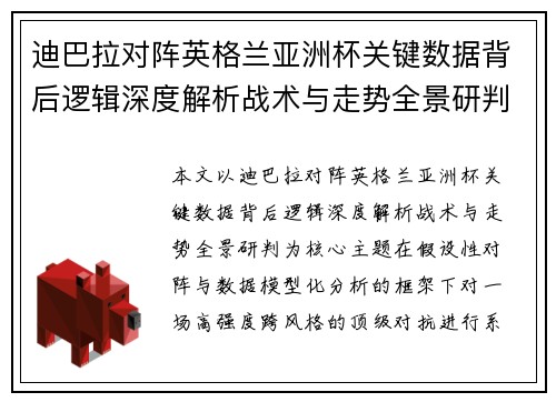 迪巴拉对阵英格兰亚洲杯关键数据背后逻辑深度解析战术与走势全景研判