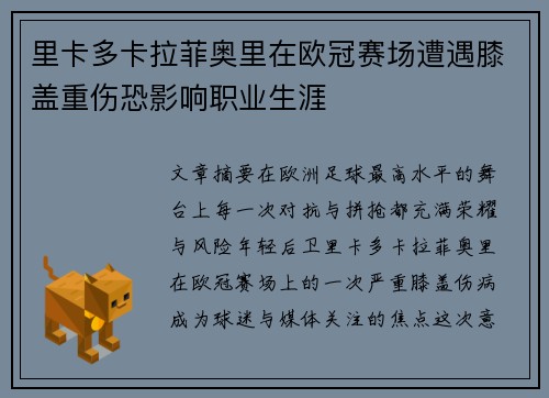 里卡多卡拉菲奥里在欧冠赛场遭遇膝盖重伤恐影响职业生涯 里卡多卡拉菲奥里在欧冠赛场遭遇膝盖重伤恐影响职业生涯