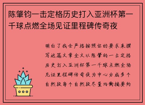 陈肇钧一击定格历史打入亚洲杯第一千球点燃全场见证里程碑传奇夜 陈肇钧一击定格历史打入亚洲杯第一千球点燃全场见证里程碑传奇夜