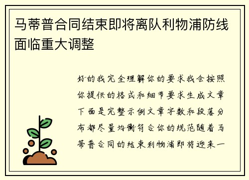 马蒂普合同结束即将离队利物浦防线面临重大调整