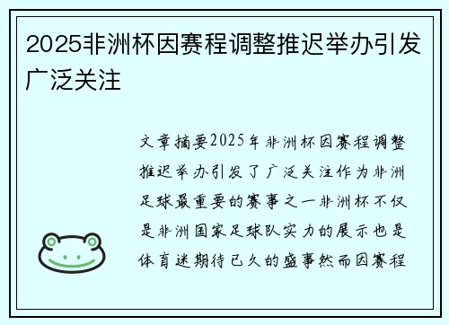 2025非洲杯因赛程调整推迟举办引发广泛关注 2025非洲杯因赛程调整推迟举办引发广泛关注