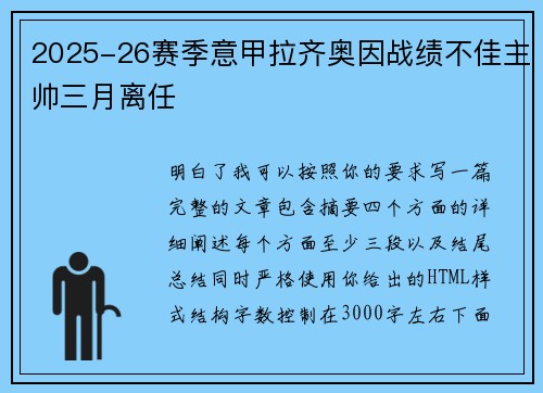 2025-26赛季意甲拉齐奥因战绩不佳主帅三月离任 2025-26赛季意甲拉齐奥因战绩不佳主帅三月离任