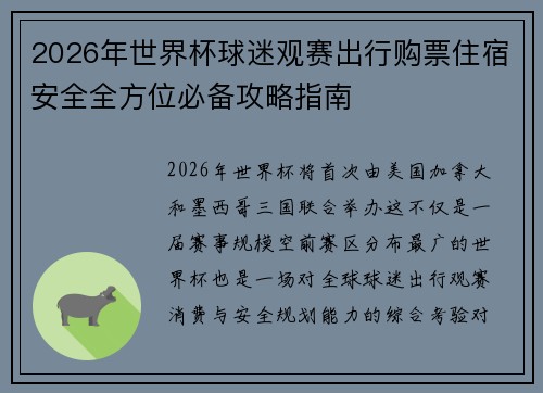 2026年世界杯球迷观赛出行购票住宿安全全方位必备攻略指南 2026年世界杯球迷观赛出行购票住宿安全全方位必备攻略指南