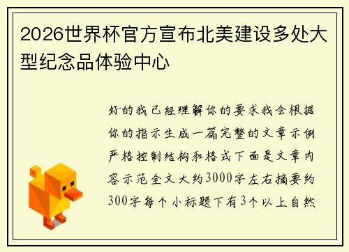 2026世界杯官方宣布北美建设多处大型纪念品体验中心