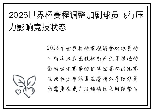 2026世界杯赛程调整加剧球员飞行压力影响竞技状态