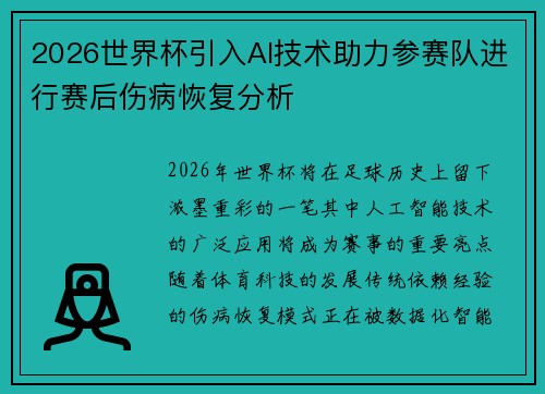 2026世界杯引入AI技术助力参赛队进行赛后伤病恢复分析 2026世界杯引入AI技术助力参赛队进行赛后伤病恢复分析