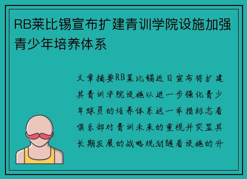 RB莱比锡宣布扩建青训学院设施加强青少年培养体系