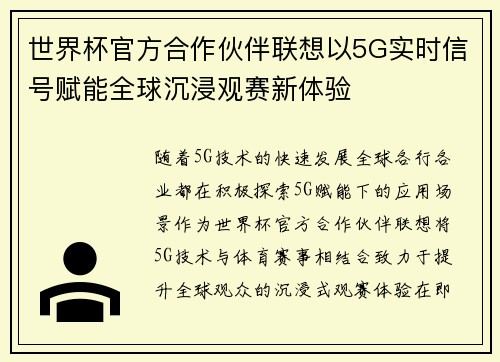 世界杯官方合作伙伴联想以5G实时信号赋能全球沉浸观赛新体验 世界杯官方合作伙伴联想以5G实时信号赋能全球沉浸观赛新体验