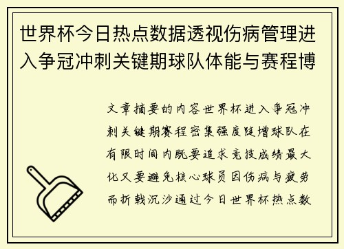 世界杯今日热点数据透视伤病管理进入争冠冲刺关键期球队体能与赛程博弈 世界杯今日热点数据透视伤病管理进入争冠冲刺关键期球队体能与赛程博弈